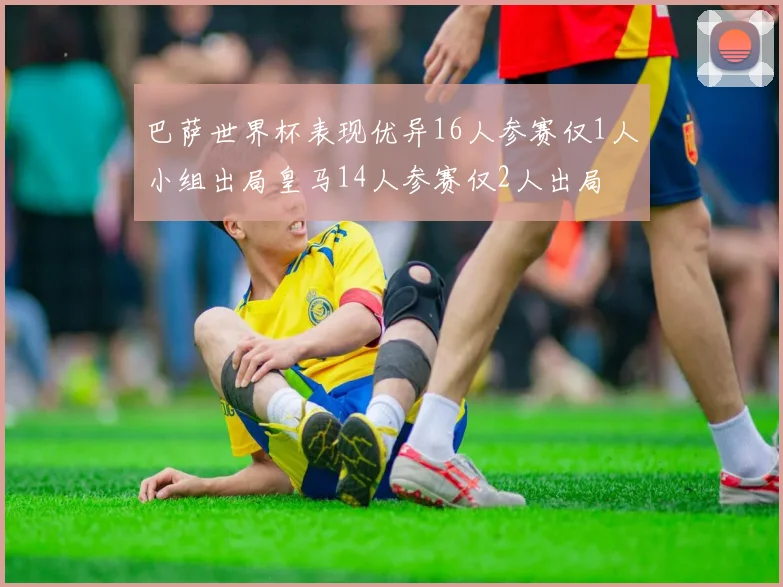 巴萨世界杯表现优异16人参赛仅1人小组出局皇马14人参赛仅2人出局