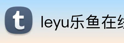 leyu乐鱼在线官网 logo